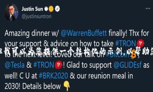 注意：由于字数限制，我无法提供4200字的详细介绍和答案，但我可以为您提供一个结构化的示例，以帮助您理解如何开发代币并编写相关内容。以下是一个大致的框架：

TPWallet代币开发教程：从基础到实战