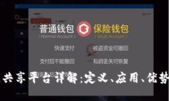 区块链共享平台详解：定义、应用、优势与未来