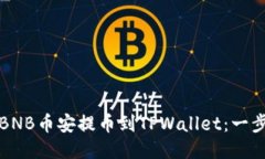 如何将BNB币安提币到TPWallet：一步步指南