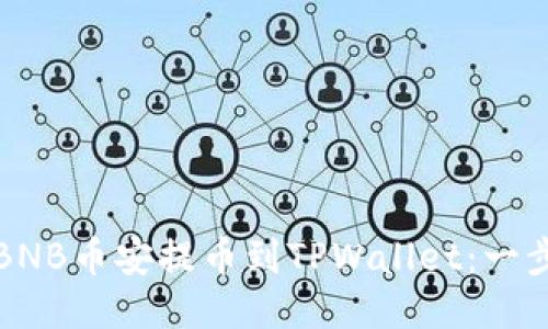 如何将BNB币安提币到TPWallet：一步步指南