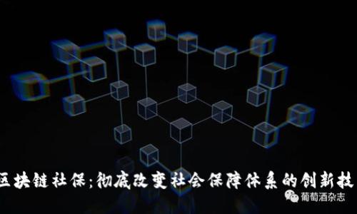 :区块链社保：彻底改变社会保障体系的创新技术