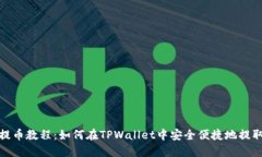 XCH提币教程：如何在TPWallet中安全便捷地提取XC