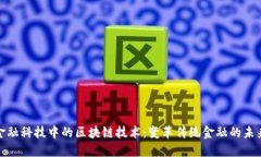 金融科技中的区块链技术：变革传统金融的未来