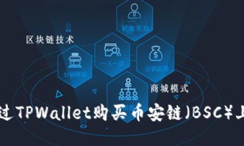 如何通过TPWallet购买币安链（BSC）上的代币