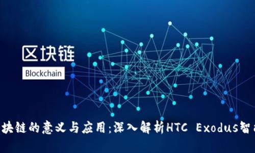 HTC区块链的意义与应用：深入解析HTC Exodus智能手机