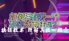 深入剖析区块链技术：理解其核心概念与应用前