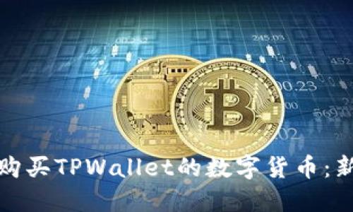 : 如何购买TPWallet的数字货币：新手指南