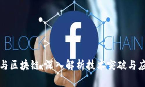 大数据与区块链：深入解析技术突破与应用前景