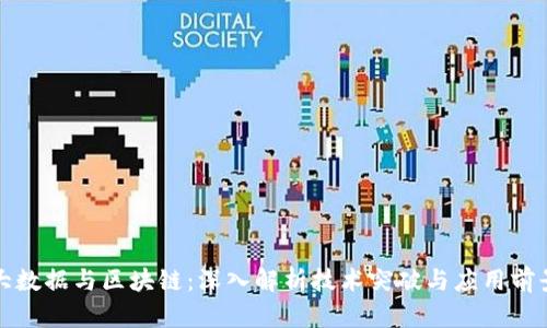 大数据与区块链：深入解析技术突破与应用前景