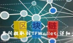 如何将EOS从交易所提取到TPWallet：详细步骤与注意