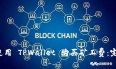  如何使用 TPWallet 购买矿工费：完整指南