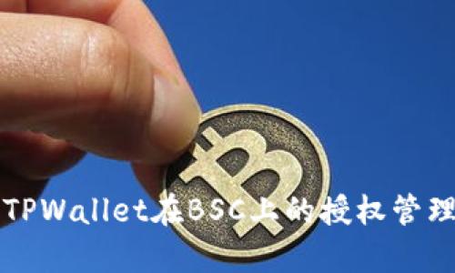 全面解析TPWallet在BSC上的授权管理及其应用