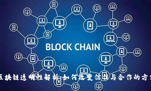 区块链透明性解析：如何改变信任与合作的方式