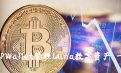 如何使用TPWallet管理Luna数字资产 - 全面指南