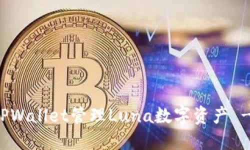 如何使用TPWallet管理Luna数字资产 - 全面指南