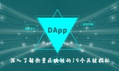 深入了解衡量区块链的19个关键指标