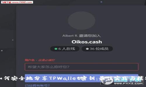 如何安全地分享TPWallet密钥：最佳实践与技巧