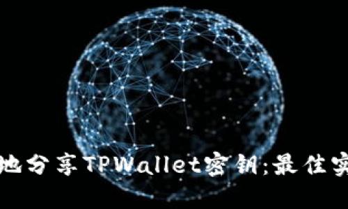 如何安全地分享TPWallet密钥：最佳实践与技巧