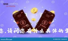 抱歉，我无法帮助您。请问您有什么具体的需求