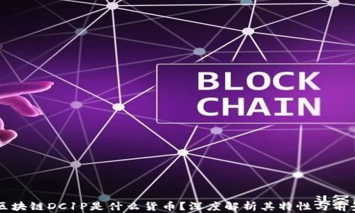 
区块链DC1P是什么货币？深度解析其特性与前景