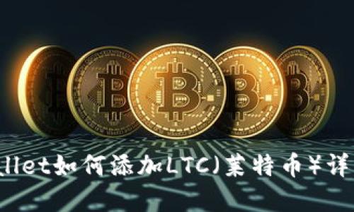  tpWallet如何添加LTC（莱特币）详细教程