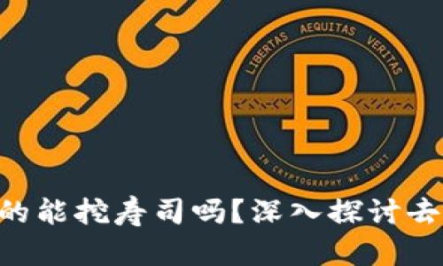 TokenPocket钱包真的能挖寿司吗？深入探讨去中心化金融的利与弊
