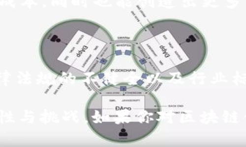 在这里，我可以为你简单介绍一下“区块链新资源”的含义。

区块链新资源一般指利用区块链技术所创造的新型资源或资产。这种资源通常涉及数据的去中心化存储、不可篡改性以及智能合约等特性，使得它在金融、供应链、互联网等多个领域都有着广泛的应用潜力。

### 1. 区块链新资源的基本概念

在传统的资源管理模式中，资源通常是集中管理的，容易受到操控和破坏。而区块链技术通过其去中心化的特点，使得资源可以在各个节点中分散存储，确保了资源的安全性和透明度。

1.1 去中心化的特性

区块链的核心在于去中心化，不再依赖单一的管理者或中介机构。这种去中心化的特性使得篡改数据变得几乎不可能，从而确保数据的安全性和可信赖性。

1.2 不可篡改性

区块链上的数据一旦写入就无法更改。这种特性使得区块链上的交易和信息记录都具备了很高的可信度，是建立信任的重要基础。

1.3 智能合约

智能合约是一种自执行合约，它的条款直接写入代码中。在合约的条件满足时，区块链上的智能合约会自动执行，消除了对于第三方的依赖。

### 2. 区块链新资源的应用领域

区块链新资源可以广泛应用于多个领域，包括但不限于以下几个方面。

2.1 金融领域

在金融领域，区块链技术可以用于实现去中介化的交易，从而降低交易成本。比如，跨境支付利用区块链技术，可以大幅度缩短资金到账的时间。

2.2 供应链管理

区块链技术为供应链管理提供了更高的透明度和可追溯性。通过在区块链上记录每一步的交易，使得消费者可以清楚地了解到商品的来源及供应链过程。

2.3 医疗健康

在医疗健康领域，区块链可以用于管理患者的健康记录，以确保数据的安全和隐私。同时，区块链也可以帮助药品追溯，有效打击假药现象。

2.4 物联网

物联网设备产生的数据可以通过区块链进行管理，从而确保设备间的通信和数据传输是安全的。同时，它也可以用于资源的共享和管理。

### 3. 区块链新资源带来的机遇与挑战

3.1 机遇

区块链新资源的出现为各行各业带来了创新的机会。企业可以利用区块链提高效率，降低成本，同时也能创造出更多新的商业模式。

3.2 挑战

尽管区块链技术有着诸多优点，但在实际应用中也面临不少挑战。例如，技术的复杂性、法律法规的不健全以及行业标准的缺乏等，都可能影响区块链新资源的普及和应用。

通过以上的介绍，我们可以看到“区块链新资源”是一个充满潜力的概念，带来了新的可能性与挑战。如果你对区块链领域有更深入的兴趣或想法，可以提出具体的问题，我会为你详细解答。