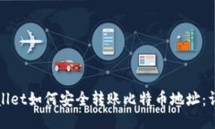 : TPWallet如何安全转账比特币地址：详细指南