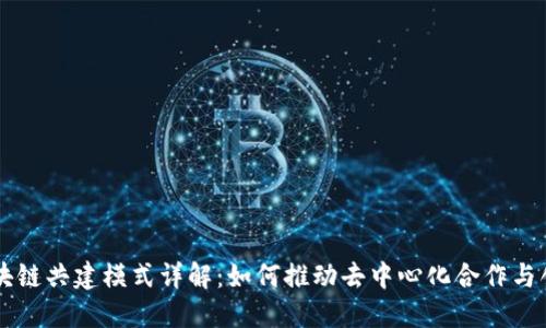 区块链共建模式详解：如何推动去中心化合作与创新