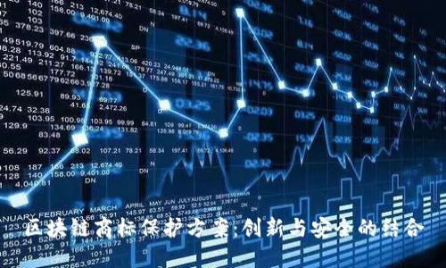 区块链商标保护方案：创新与安全的结合