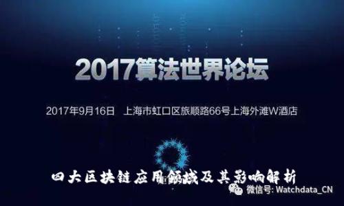 四大区块链应用领域及其影响解析