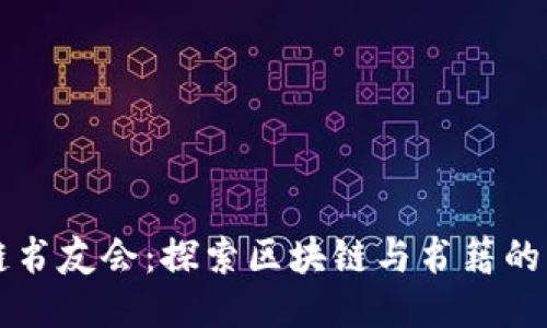 区块链书友会：探索区块链与书籍的交汇点