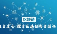 区块链书友会：探索区块链与书籍的交汇点