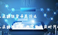 虚拟人区块链货币是什么虚拟人区块链货币：数