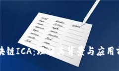 区块链ICA：理解其背景与应用前景