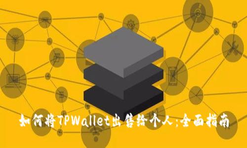 如何将TPWallet出售给个人：全面指南