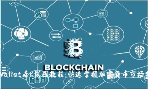 TPWallet看K线图教程：快速掌握加密货币市场分析