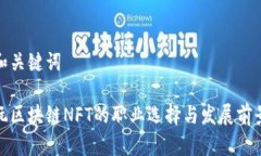 和关键词玩区块链NFT的职业选择与发展前景