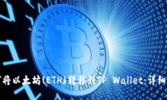 如何将以太坊(ETH)转移到TP Wallet：详细指南