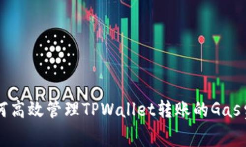 如何高效管理TPWallet转账的Gas费用
