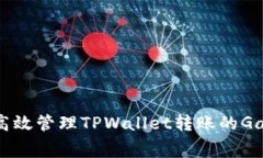 如何高效管理TPWallet转账的Gas费用