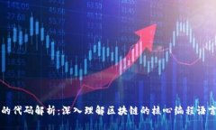 区块链技术的代码解析：深入理解区块链的核心