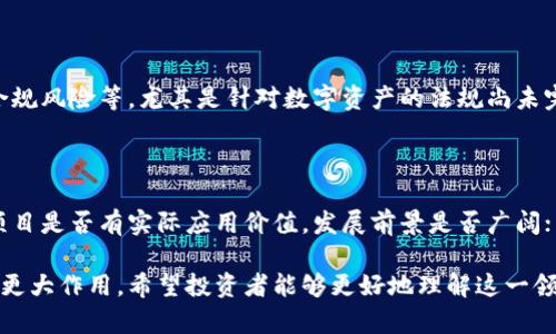 区块链在股票市场的影响与应用探讨
区块链, 股票市场, 数字货币, 投资/guanjianci

区块链在股票市场的影响与应用探讨

区块链技术自其诞生以来，迅速引起了各行各业的关注，特别是在金融领域。其中，区块链与股票市场的结合成为了一个热门话题。它不仅影响了交易的方式，也对整个市场的透明度和效率产生了深远的影响。本文将详细探讨区块链在股票市场的作用、优势、挑战以及未来发展趋势。

什么是区块链技术?

在深入探讨之前，我们需要先了解到区块链技术的基本概念。区块链是一种去中心化的分布式账本技术，其主要特点是安全性、透明性和不可篡改性。简单来说，区块链通过一个个“区块”将交易信息串联起来，形成一条链。这些区块包含了数据、时间戳和前一个区块的哈希值，从而保证了数据的完整和安全。

区块链如何影响股票市场?

区块链技术对股票市场的影响主要体现在几个方面：

提高交易效率

传统的股票交易通常需要通过中介（如券商和交易所）进行，而区块链技术则允许交易双方直接进行交易，减少了中介环节。这一过程不仅提高了交易的速度，而且降低了交易成本。通过智能合约，交易的执行可以在满足特定条件时自动完成，无需人为干预。

增强透明度和安全性

区块链的一个重要特点是其公开透明的特性。所有交易记录都可以在区块链上查阅，这意味着投资者可以更清楚地了解到公司的股东结构和资金流动情况。这种透明度有助于提高市场的信任度，从而吸引更多投资者入市。

促进数字资产的交易

随着数字货币的兴起，区块链在股票市场上也扩展到了数字资产的交易。通过区块链技术，企业可以在二级市场上发行自己的数字资产，如数字股票。这不仅为企业融资提供了新的方式，也为投资者提供了更多的投资选择。

区块链在股票市场的应用现状

当前，已经有不少公司和交易所开始尝试将区块链技术应用于股票市场。特别是在美国、欧洲及亚洲的一些国家，区块链的应用已经显现出其潜力。以下是一些代表性案例：

证券交易所的区块链实验

如NASDAQ和德意志交易所等证券交易所均已进行了区块链技术的试点实验，旨在提高交易效率和降低成本。这些试点项目不仅验证了区块链的可行性，也为未来的大规模应用提供了基础。

ICO与STO的兴起

首次代币发行（ICO）和证券型代币发行（STO）是区块链在股票市场应用的两个热门场景。ICO是一种通过发行数字代币来融资的方式，而STO则是在遵循相关法规的基础上，发行具有证券性质的代币。这两者均为投资者提供了新的投资机会。

区块链在股票市场的挑战和限制

虽然区块链技术在股票市场有着良好的前景，但也面临着一些挑战和限制：

法律合规问题

股票市场的监管相对严格，尤其是在交易及信息披露方面。区块链的去中心化特性与现有的法律法规产生了一定的矛盾，因此相关的法律框架尚未完善。如何在合法合规的前提下应用区块链技术，是目前亟待解决的问题。

技术成熟度

区块链技术虽然发展迅速，但在性能、扩展性及用户体验等方面尚需改进。面对大规模的交易量，现有的区块链网络可能会遇到性能瓶颈。此外，用户对区块链的理解及使用也需要进一步普及和教育。

未来展望

尽管面临挑战，区块链技术在股票市场的未来依然值得期待。随着技术的不断发展和法律法规的逐步完善，区块链很可能会成为股票市场新的标配工具。更加高效透明的股票交易将会吸引更多投资者，从而助力市场的繁荣。

相关问题探讨

1. 区块链与传统股票交易的区别是什么?

对于投资者来说，了解区块链与传统股票交易的区别是极其重要的。传统股票交易依赖于中心化的交易所和中介机构，而区块链的去中心化特性使得交易能够更高效、透明和安全。在传统交易中，交易时间可能受到中介的限制，而区块链交易则能够实现24小时不间断运行，交易者可以随时进行投资和变现。

2. 区块链技术如何改善股票市场的透明度?

区块链通过其不可篡改的特性和公共账本的方式，能够显著提高市场透明度。所有交易记录都被存储在区块链上，任何人都可以随时查阅。相较于传统市场中信息的不对称，区块链的普及使得所有参与者都可以对公司经营情况进行实时了解，从而做出更加理性的投资决策。

3. 投资者在区块链股票交易中需要注意哪些风险?

虽然区块链带来了许多好处，但投资者在进行区块链股票交易时，依然需要警惕潜在的风险。这包括技术风险、市场波动风险以及合规风险等。尤其是针对数字资产的法规尚未完全明确，投资者在选择相关产品时，务必了解相关法律风险。同时，区块链市场的波动性也可能会影响投资者的收益。

4. 如何评估区块链股票的投资价值?

评估区块链股票的投资价值需要从多个角度入手，包括公司的基本面、市场趋势、技术实力及竞争环境等。投资者应该关注公司的项目是否有实际应用价值，发展前景是否广阔；同时，还应评估整个行业的发展趋势以及技术的竞争优势，这有助于做出更加明智的投资决策。

通过以上的讨论，我们了解到区块链技术不仅对股票市场产生了深远的影响，而且在未来还将在提升市场效率、透明度等方面发挥更大作用。希望投资者能够更好地理解这一领域，为自己的投资决策提供有价值的参考。