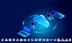   全面解析区块链会议材料的核心内容与应用