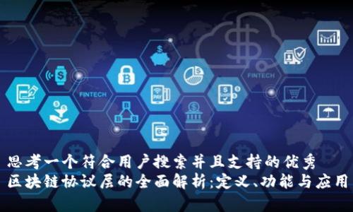 思考一个符合用户搜索并且支持的优秀  
区块链协议层的全面解析：定义、功能与应用