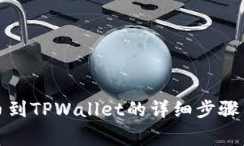火币网提币到TPWallet的详细步骤与注意事项