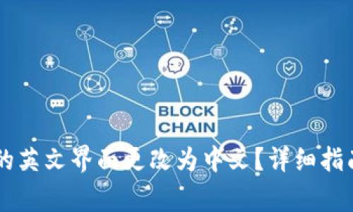 如何将TPWallet的英文界面更改为中文？详细指南与常见问题解答