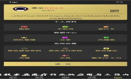 区块链技术在医疗行业的应用与工作内容解析