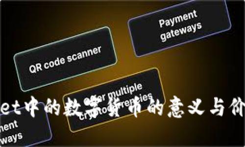 TPWallet中的数字货币的意义与价值探讨