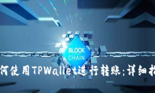 如何使用TPWallet进行转账：详细指南